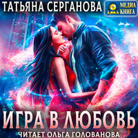 Татьяна Серганова. «Игра в любовь». Часть 11 - Ольга Голованова
