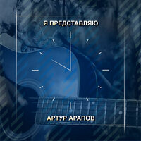 Дожить до завтра - Артур Арапов