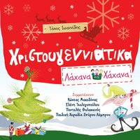 Hristougenniatiko Revegion - Hahana Kids & Tassos Ioannides & Pediki Horodia Spirou Lambrou