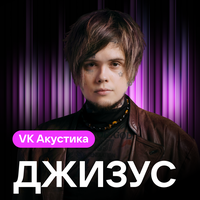 Поколение моё - Джизус