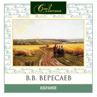Викентий Вересаев. «Избранное». Часть 3 - Александр Бордуков & Максим Пинскер