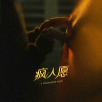 疯人愿 - 粉太狼 & 刘兆宇