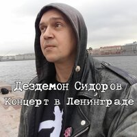 Тараканы - Дездемон Сидоров