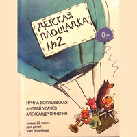 Пузово - Ирина Богушевская & Андрей Усачев & Александр Пинегин & Светлана Мочалина