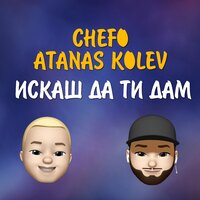 Искаш да ти дам - Chefo & Atanas Kolev