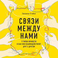Сюзанна Стабил. «Связи между нами. 9 типов личности и как они взаимодействуют друг с другом». Часть 1 - Ксения Малыгина