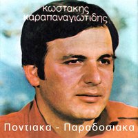 Evra ti haram - Kostas Karapanagiotidis