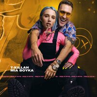 Лёд и ночь - MIA BOYKA & T-killah