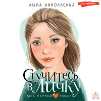 Анна Никольская. «Стучитесь в личку». Часть 11 - Татьяна Андреева