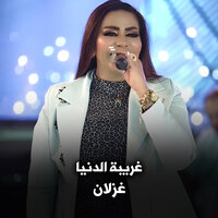 غريبة الدنيا - Ghezlan