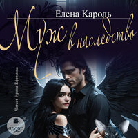 Елена Кароль. «Муж в наследство». Часть 15 - Ирина Ефремова