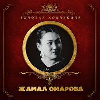 Абай, гүлім-ай - Жамал Омарова