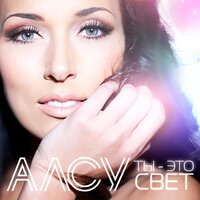 Если рядом ты - Алсу