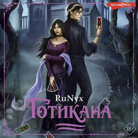 RuNyx. «Готикана». Часть 7 - Екатерина Еремкина