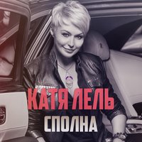 Сполна - Катя Лель
