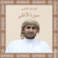 سورة الأعلي - Abu Bakr Al-Dhabi