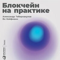 Александр Табернакулов,Ян Койфманн. «Блокчейн на практике». Часть 7 - Андрей Курилов