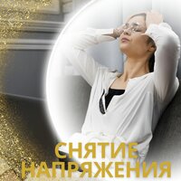 Восстановление через мелодию - Музыка для мотивированного начала утра & Целебная музыка для снятия стресса & Костер для зимы