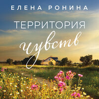 Елена Ронина. «Территория чувств». Часть 25 - Юрий Белик & Елена Ронина