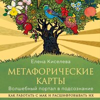 Елена Киселева. «Метафорические карты. Волшебный портал в подсознание. Как работать с МАК и расшифровывать их». Часть 5 - Татьяна Завроцкая