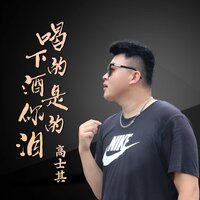 喝下的酒是你的泪 - 高士其