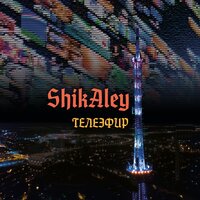Телеэфир - ShikAley