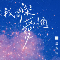 我曾深爱过 - 赵方婧