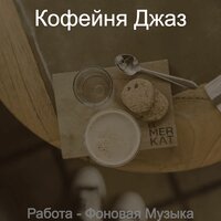 Настроения (Дождливые дни) - Кофейня Джаз