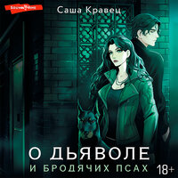 Саша Кравец. «О дьяволе и бродячих псах». Часть 25 - Агния Егошина