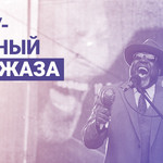 Международный день джаза