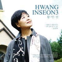이 길이 행복의 길일세 - Hwang in sun
