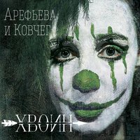 Вертолёт - Ольга Арефьева