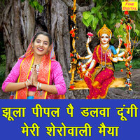 Jhula Pipal Pe Dalwa Dungi Meri Sherowali Maiya - Kirti Singh