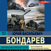 Юрий Васильевич Бондарев. «Батальоны просят огня». Часть 18 - Андрей Одинцов