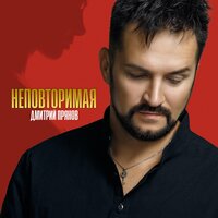 Молодая-красивая - Дмитрий Прянов