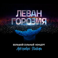 Парк Горького - Леван Горозия