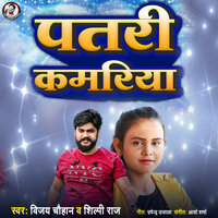 Patari Kamariya - Vijay chauhan & Shilpi Raj