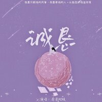 诚恳 - 奔奔姑娘 & 鹿鹤同声
