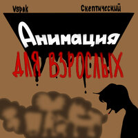 Анимация для взрослых - Vspak & СКЕПТИЧЕСКИЙ
