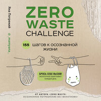 Яна Потрекий. «ZERO WASTE CHALLENGE. 155 шагов к осознанной жизни». Часть 16 - Алевтина Пугач
