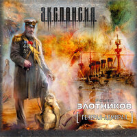 Злотников Роман Валерьевич. «Генерал-адмирал (часть 2)». Часть 20 - Кузнецов Сергей