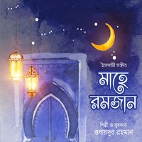Allah Tumi Doyar - Obaidur Rahman