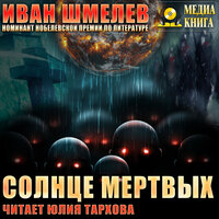 Иван Шмелев. «Солнце мертвых». Часть 33 - Юлия Тархова