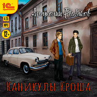 Анатолий Рыбаков. «Каникулы Кроша». Часть 26 - Моисеев Евгений
