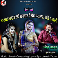 Karvat Badal Raye Bhagvan Re Dhol Gyaras Kho Manalo - UMESH YADAV & Punam Shukla