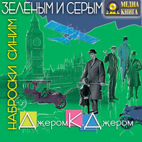 Джером Клапка Джером. «Наброски синим зеленым и серым». Часть 3 - Аркадий Бухмин