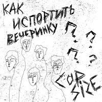 Высокий градус - CUPSIZE