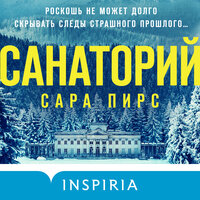 Сара Пирс. «Санаторий». Часть 31 - Татьяна Бондаренко