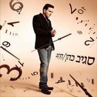בחלוף הזמן - Sagiv Cohen