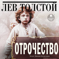 Лев Толстой. «Отрочество». Часть 14 - Михаил Богдасаров